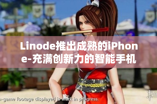 Linode推出成熟的iPhone-充滿創(chuàng)新力的智能手機(jī)