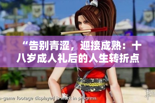 “告別青澀，迎接成熟：十八歲成人禮后的人生轉(zhuǎn)折點(diǎn)”