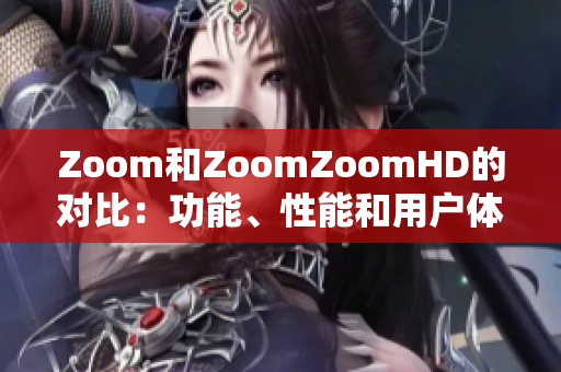 Zoom和ZoomZoomHD的對比：功能、性能和用戶體驗