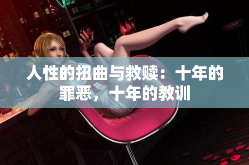 人性的扭曲與救贖：十年的罪惡，十年的教訓(xùn)