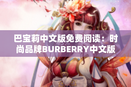 巴寶莉中文版免費(fèi)閱讀：時(shí)尚品牌BURBERRY中文版免費(fèi)閱讀
