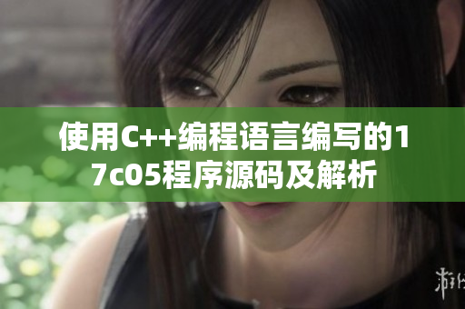 使用C++編程語言編寫的17c05程序源碼及解析