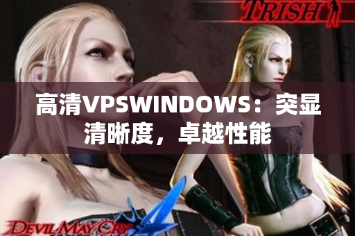 高清VPSWINDOWS：突顯清晰度，卓越性能