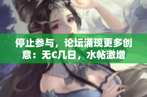 停止參與，論壇涌現(xiàn)更多創(chuàng)意：無C幾日，水帖激增