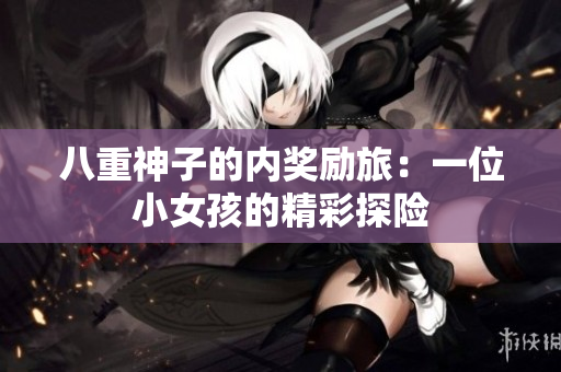 八重神子的內(nèi)獎勵旅：一位小女孩的精彩探險