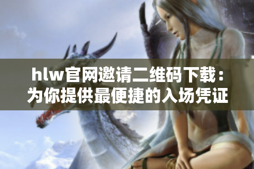 hlw官網(wǎng)邀請(qǐng)二維碼下載：為你提供最便捷的入場(chǎng)憑證
