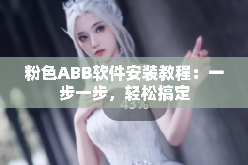 粉色ABB軟件安裝教程：一步一步，輕松搞定