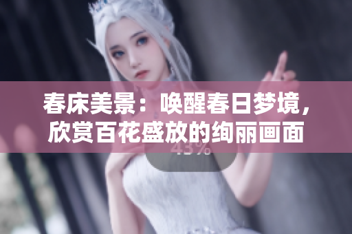 春床美景：喚醒春日夢境，欣賞百花盛放的絢麗畫面