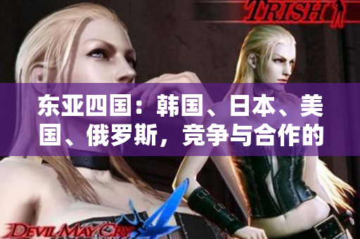 東亞四國：韓國、日本、美國、俄羅斯，競爭與合作的紛爭