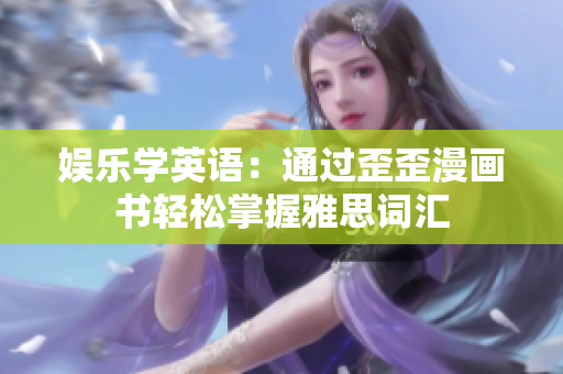 娛樂學英語：通過歪歪漫畫書輕松掌握雅思詞匯