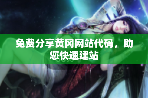 免費分享黃岡網(wǎng)站代碼，助您快速建站