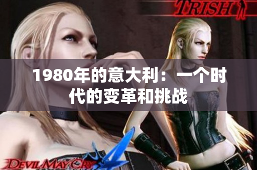 1980年的意大利：一個時代的變革和挑戰(zhàn)