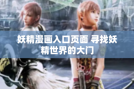 妖精漫畫入口頁面 尋找妖精世界的大門