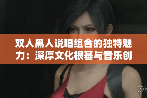 雙人黑人說唱組合的獨(dú)特魅力：深厚文化根基與音樂創(chuàng)新