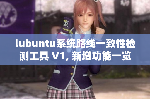lubuntu系統(tǒng)路線一致性檢測工具 V1, 新增功能一覽