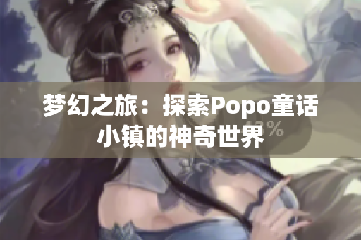 夢幻之旅：探索Popo童話小鎮(zhèn)的神奇世界