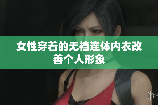 女性穿著的無襠連體內(nèi)衣改善個人形象