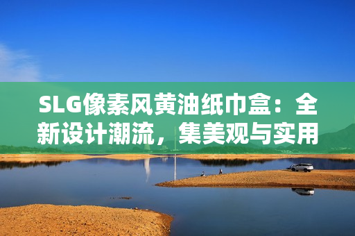 SLG像素風(fēng)黃油紙巾盒：全新設(shè)計潮流，集美觀與實(shí)用于一體