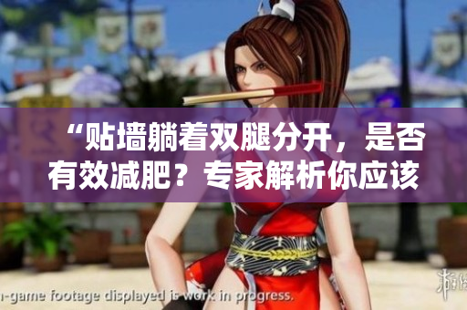 “貼墻躺著雙腿分開，是否有效減肥？專家解析你應該知道的關(guān)鍵信息！”