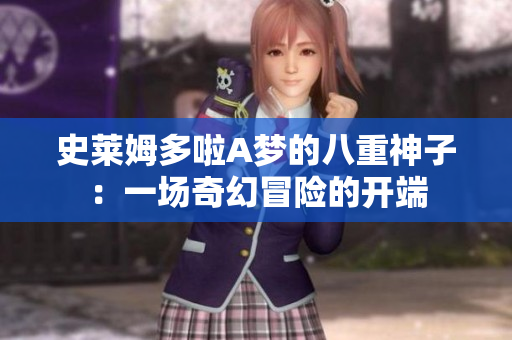 史萊姆多啦A夢的八重神子：一場奇幻冒險的開端