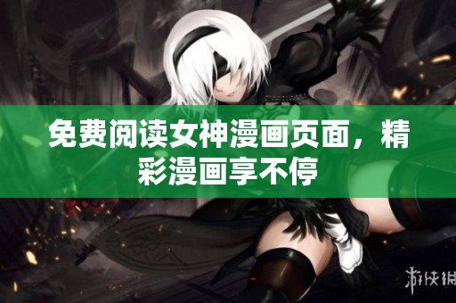 免費(fèi)閱讀女神漫畫頁(yè)面，精彩漫畫享不停