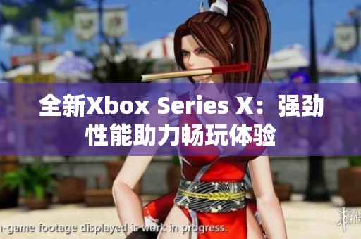 全新Xbox Series X：強勁性能助力暢玩體驗