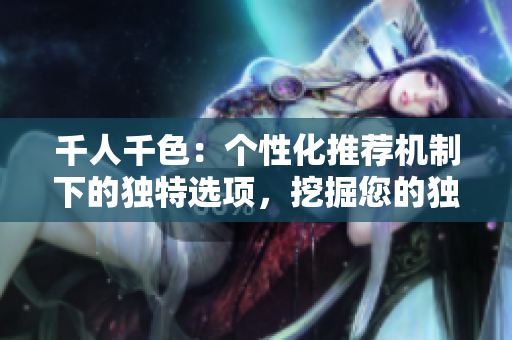 千人千色：個性化推薦機制下的獨特選項，挖掘您的獨特品味