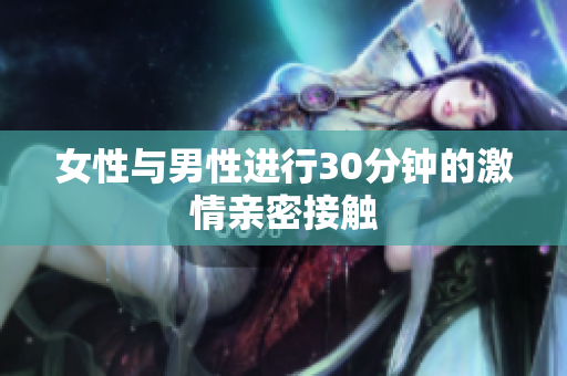 女性與男性進行30分鐘的激情親密接觸