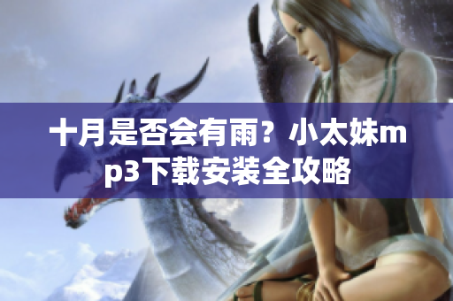 十月是否會有雨？小太妹mp3下載安裝全攻略