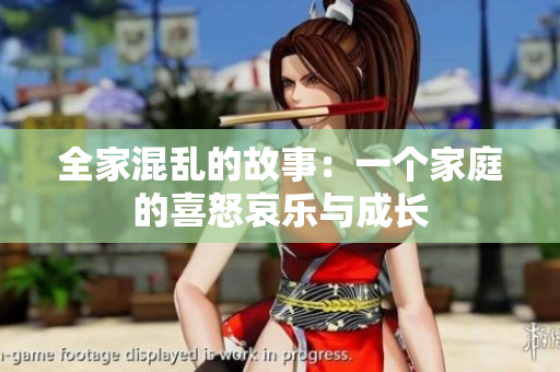 全家混亂的故事：一個家庭的喜怒哀樂與成長