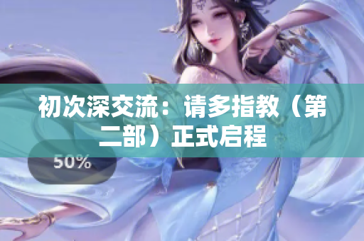 初次深交流：請多指教（第二部）正式啟程