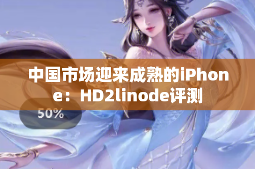 中國市場迎來成熟的iPhone：HD2linode評(píng)測