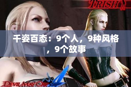 千姿百態(tài)：9個(gè)人，9種風(fēng)格，9個(gè)故事