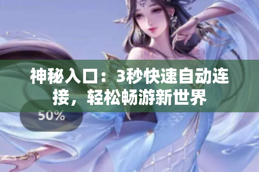 神秘入口：3秒快速自動(dòng)連接，輕松暢游新世界