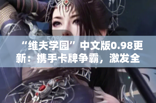“維夫?qū)W園”中文版0.98更新：攜手卡牌爭霸，激發(fā)全新交互體驗