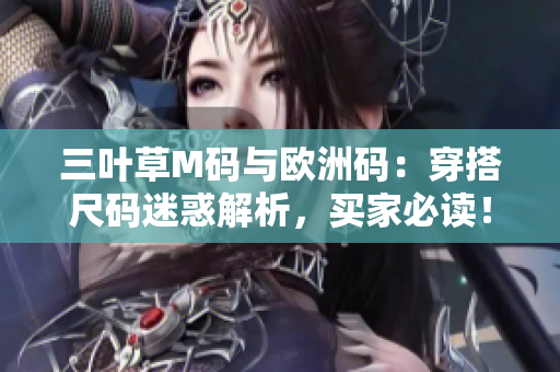 三葉草M碼與歐洲碼：穿搭尺碼迷惑解析，買家必讀！
