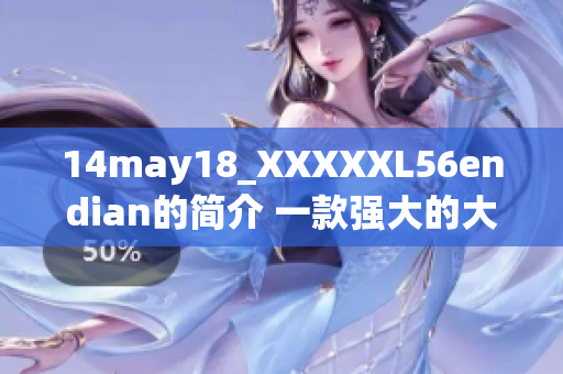 14may18_XXXXXL56endian的簡介 一款強大的大型端的軟件介紹