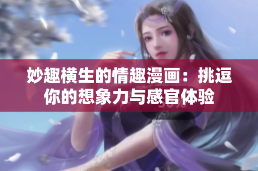 妙趣橫生的情趣漫畫：挑逗你的想象力與感官體驗