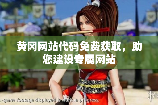 黃岡網(wǎng)站代碼免費獲取，助您建設(shè)專屬網(wǎng)站