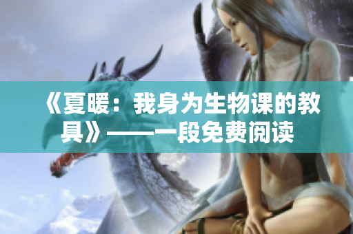 《夏暖：我身為生物課的教具》——一段免費閱讀