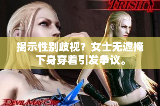 揭示性別歧視？女士無遮掩下身穿著引發(fā)爭議。