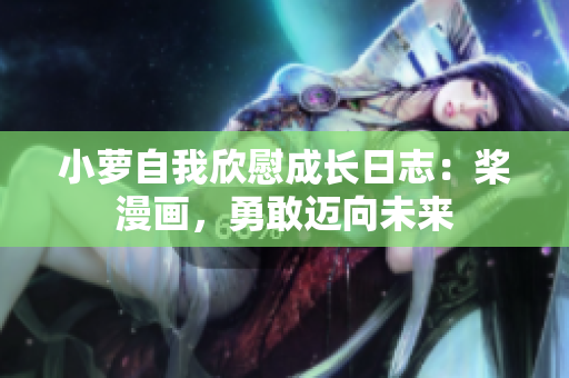 小蘿自我欣慰成長日志：槳漫畫，勇敢邁向未來