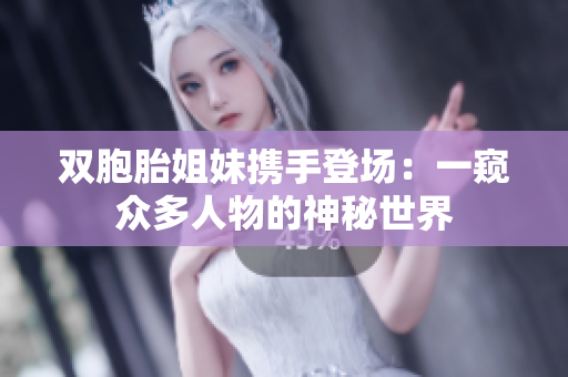 雙胞胎姐妹攜手登場：一窺眾多人物的神秘世界