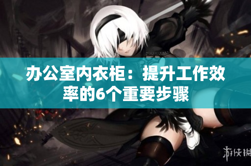 辦公室內(nèi)衣柜：提升工作效率的6個重要步驟
