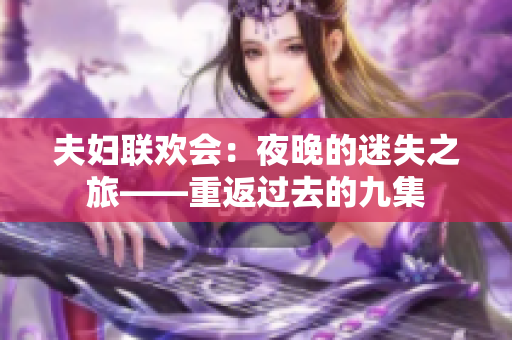 夫婦聯(lián)歡會：夜晚的迷失之旅——重返過去的九集