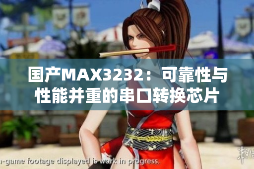 國(guó)產(chǎn)MAX3232：可靠性與性能并重的串口轉(zhuǎn)換芯片