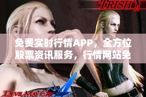 免費(fèi)實(shí)時(shí)行情APP，全方位股票資訊服務(wù)，行情網(wǎng)站免費(fèi)提供