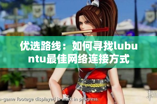 優(yōu)選路線：如何尋找lubuntu最佳網(wǎng)絡(luò)連接方式