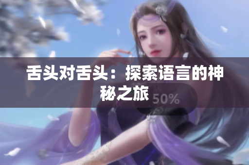 舌頭對舌頭：探索語言的神秘之旅