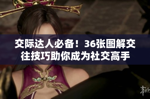 交際達人必備！36張圖解交往技巧助你成為社交高手